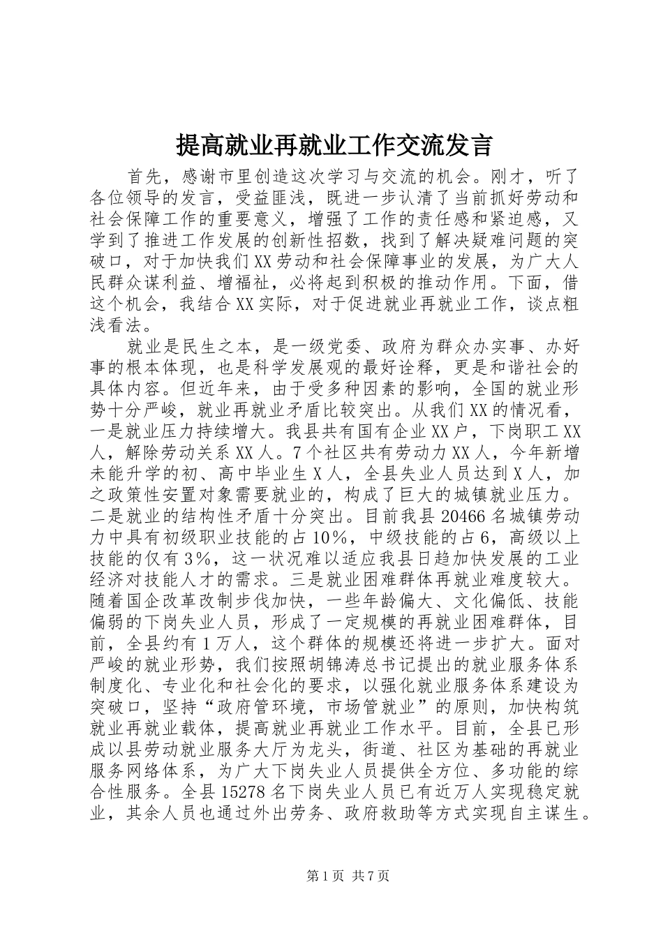 提高就业再就业工作交流发言稿_第1页