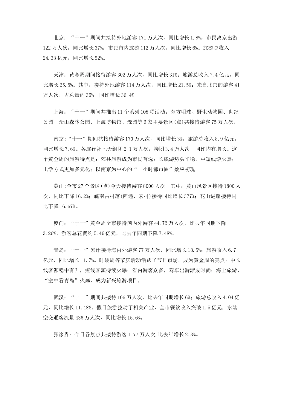 国庆节旅游基本情况汇总_第2页