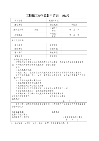 工程施工安全监督申请表登记号