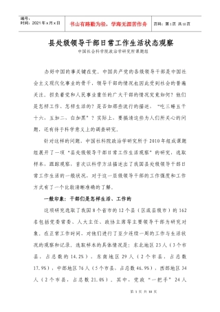 县处级领导干部日常工作生活状态观察