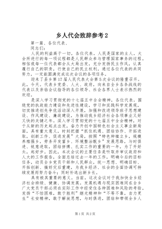 乡人代会演讲致辞参考2