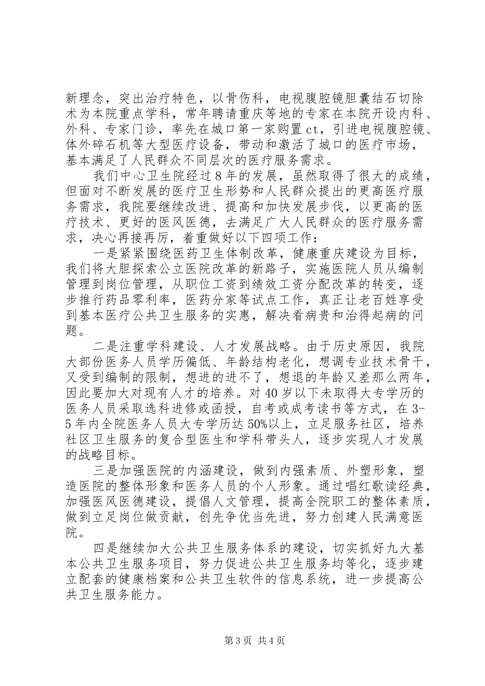 乡镇卫生院院长培训经验会发言稿_第3页