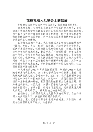 在校社联元旦晚会上的演讲致辞