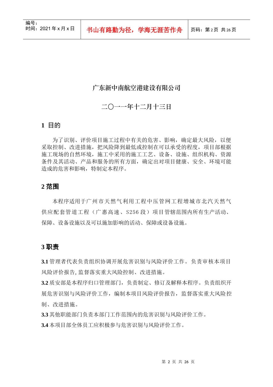危害识别与风险评估管理程序_第2页