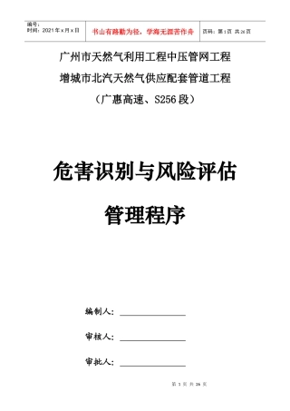 危害识别与风险评估管理程序