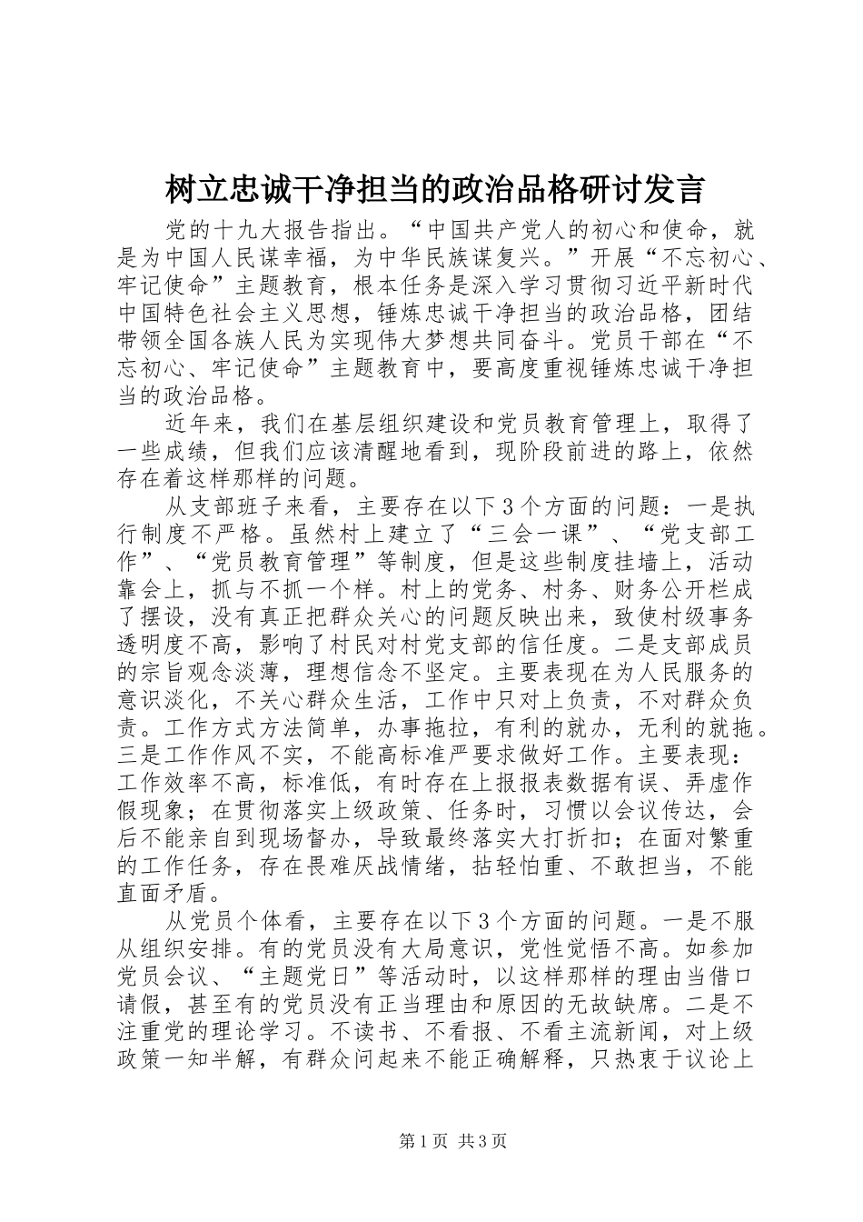 树立忠诚干净担当的政治品格研讨发言稿_第1页