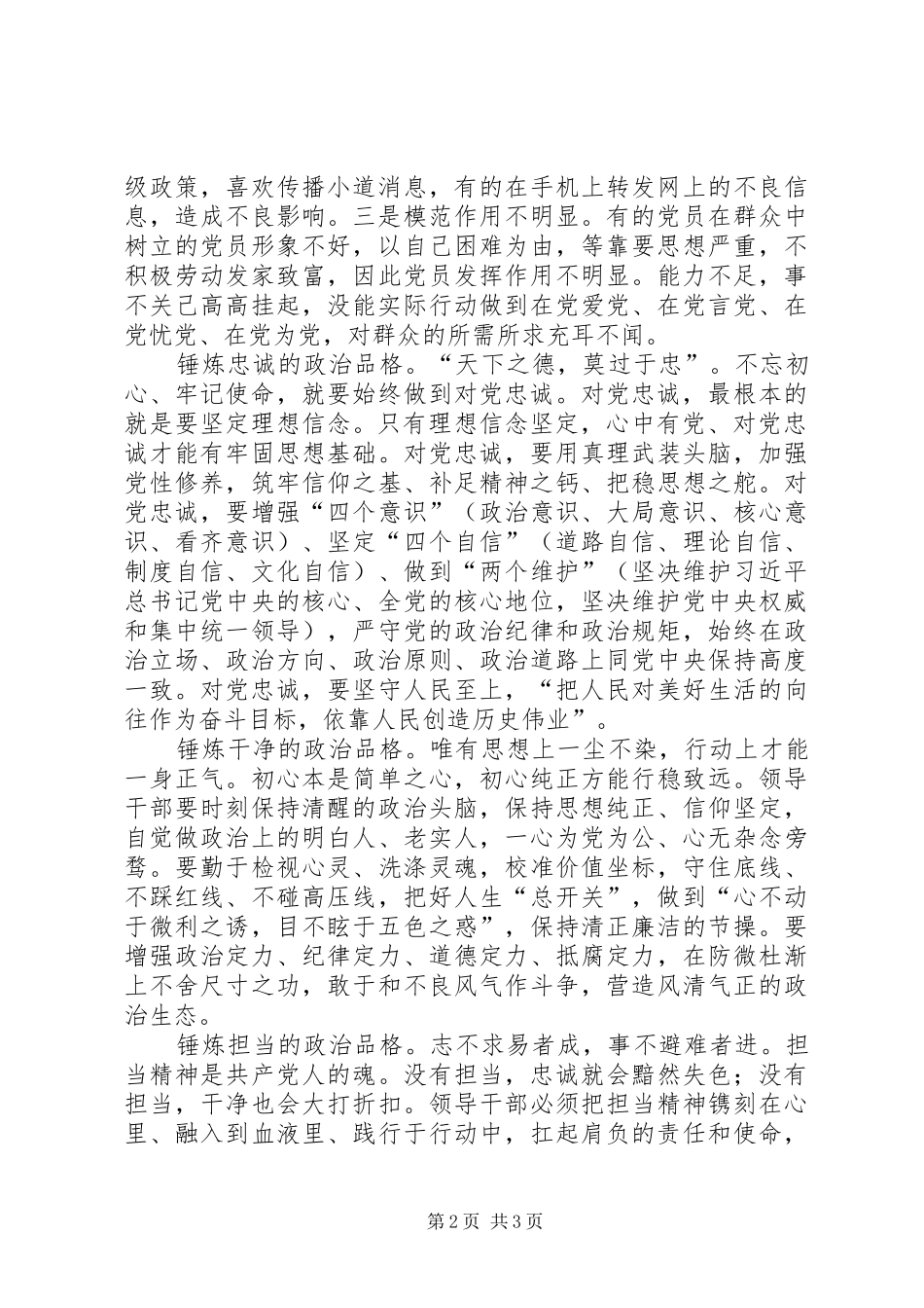 树立忠诚干净担当的政治品格研讨发言稿_第2页