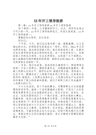 XX年开工领导演讲致辞