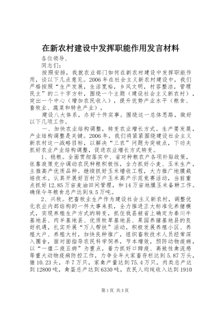 在新农村建设中发挥职能作用发言材料提纲范文