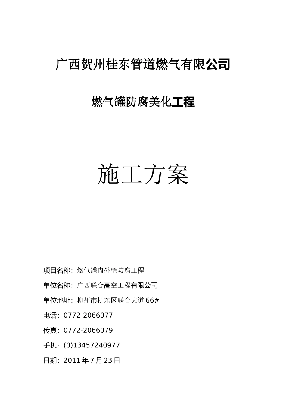 广西贺州管道燃气球体罐防腐工程_第1页
