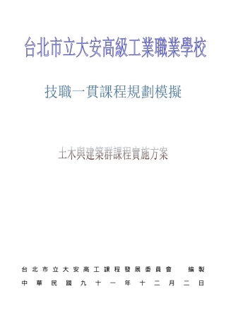 台北市立大安高工课程发展委员会