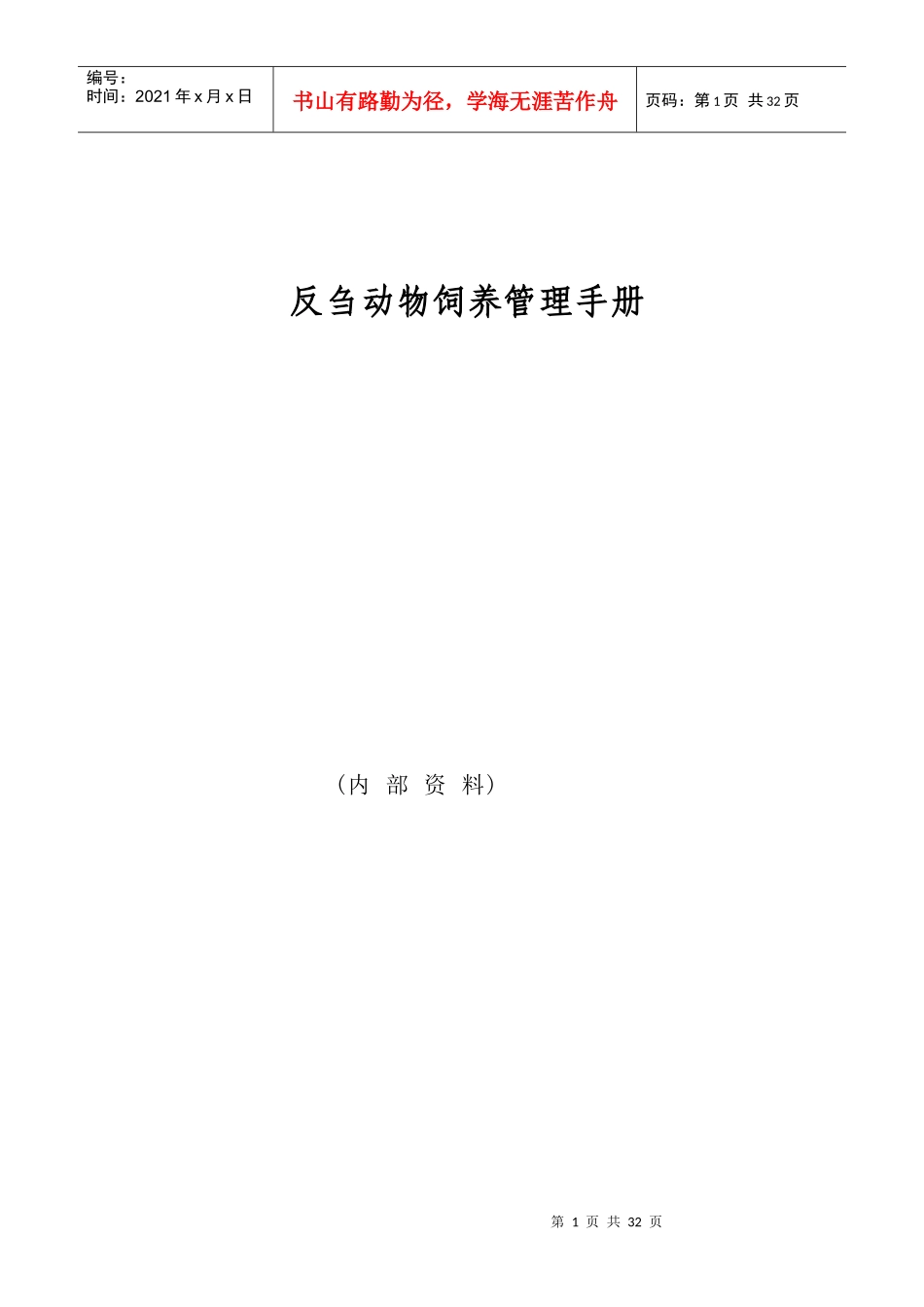 反刍管理手册_第1页
