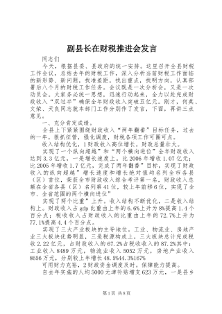 副县长在财税推进会发言稿