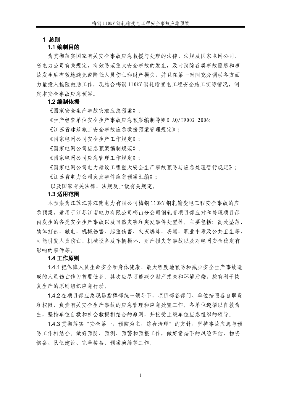 变电工程安全事故应急预案_第1页