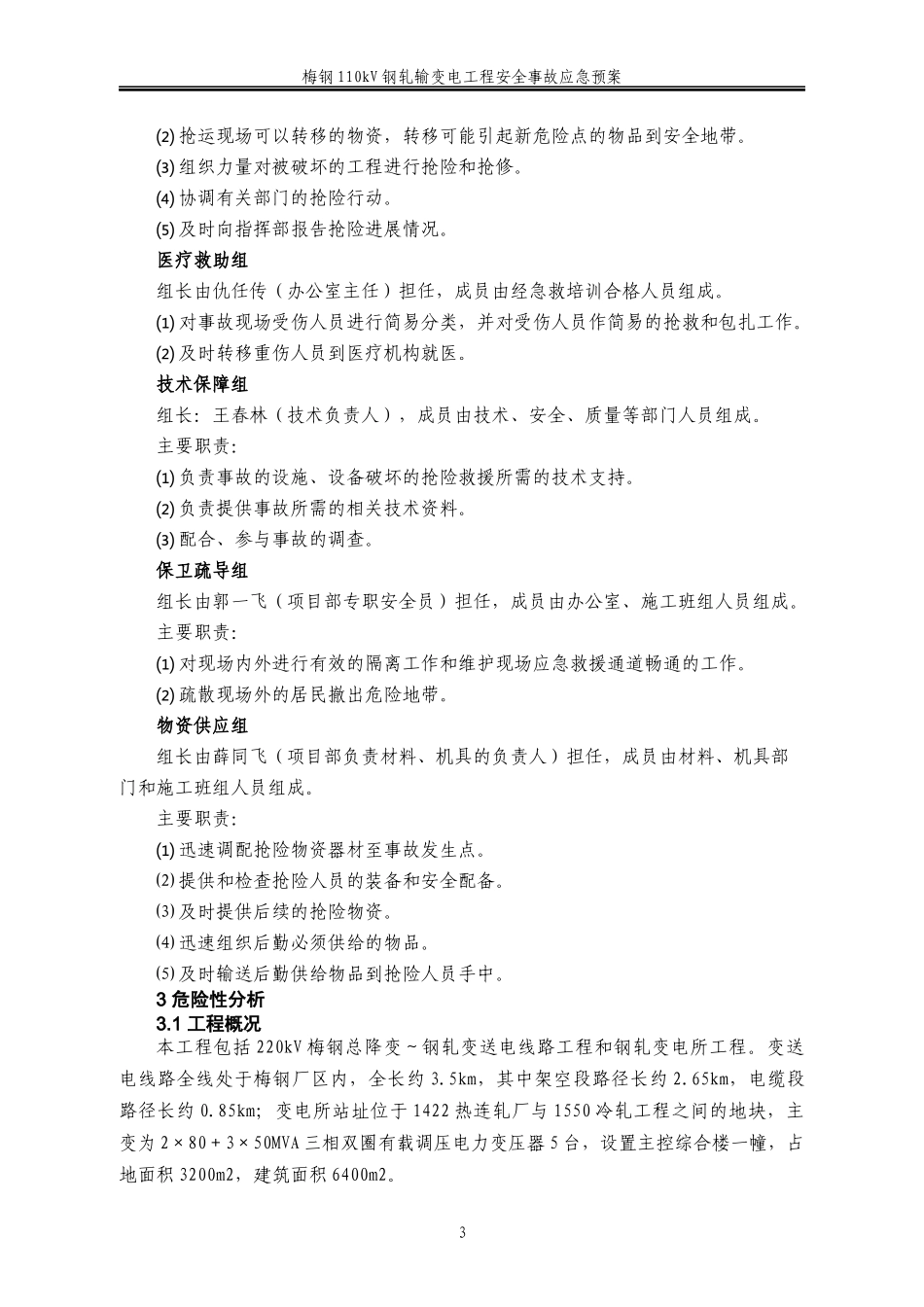 变电工程安全事故应急预案_第3页