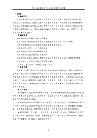 变电工程安全事故应急预案