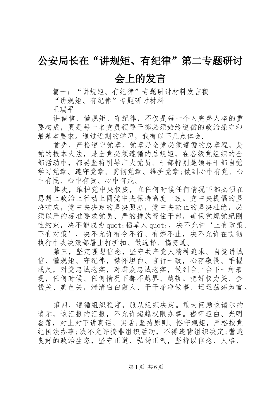 公安局长在“讲规矩、有纪律”第二专题研讨会上的发言稿_第1页