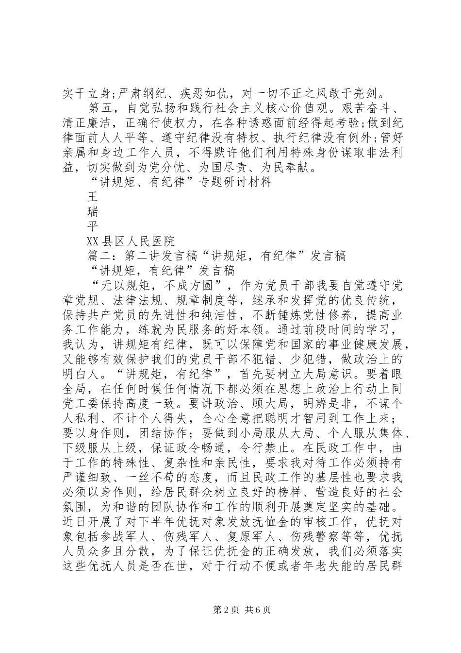 公安局长在“讲规矩、有纪律”第二专题研讨会上的发言稿_第2页