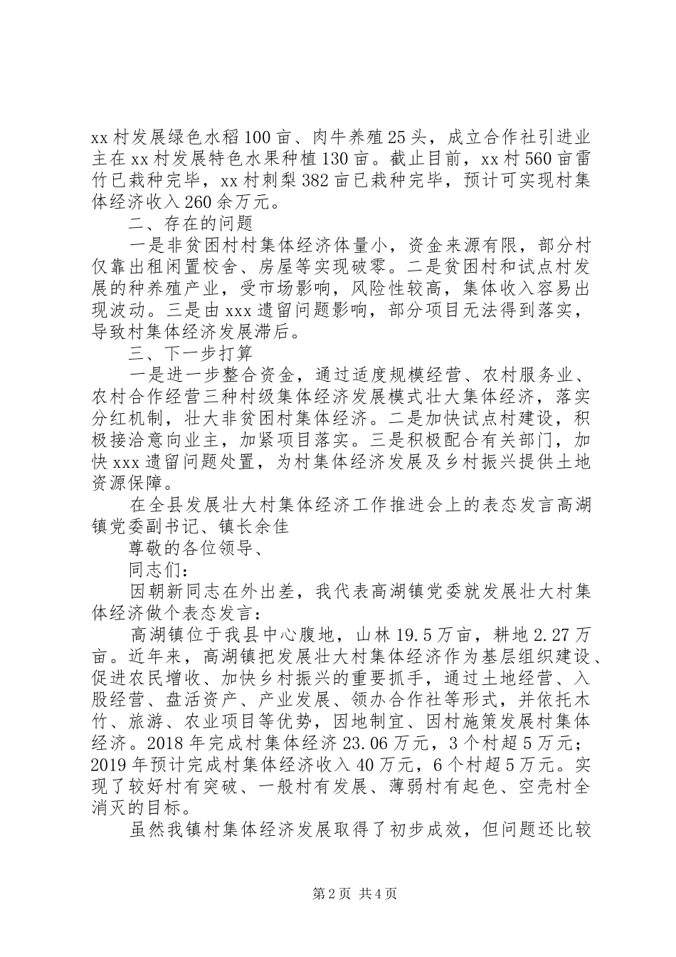 在发展壮大村集体经济工作推进会上的发言稿和表态发言稿_第2页