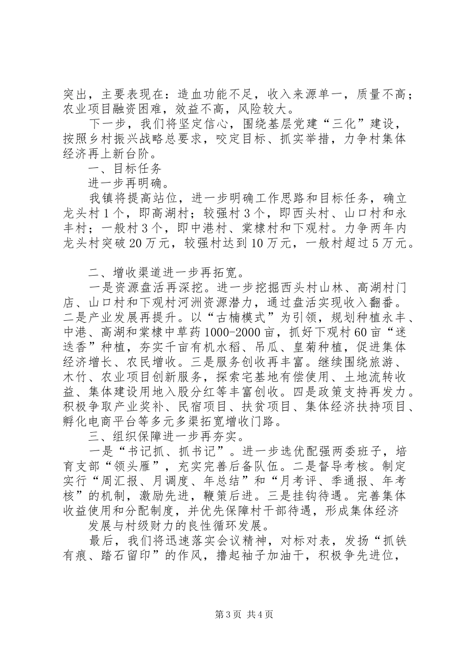 在发展壮大村集体经济工作推进会上的发言稿和表态发言稿_第3页