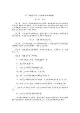 厦门某某公司董事会议规则