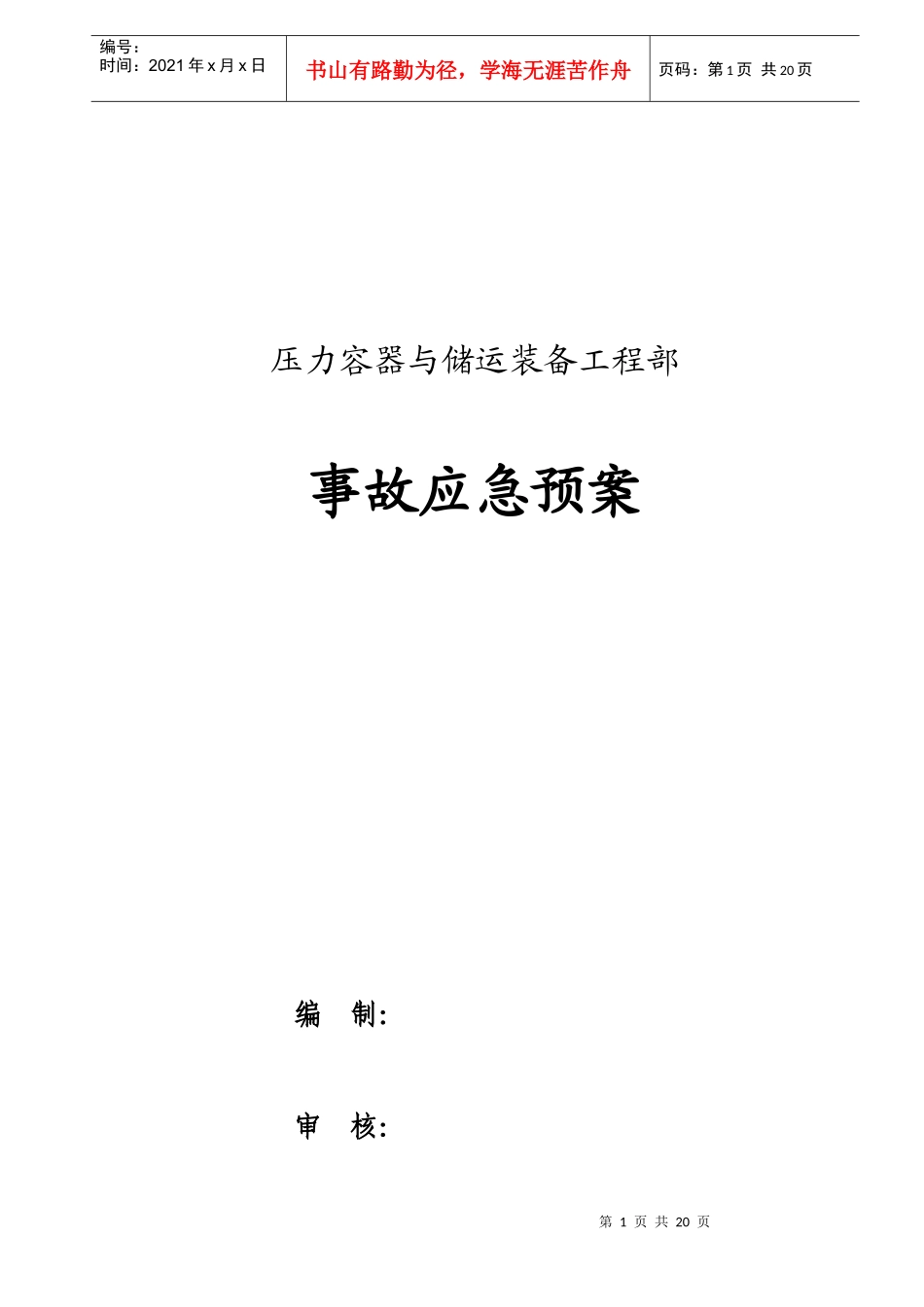 压力容器与储运装备工程部事故应急预案_第1页