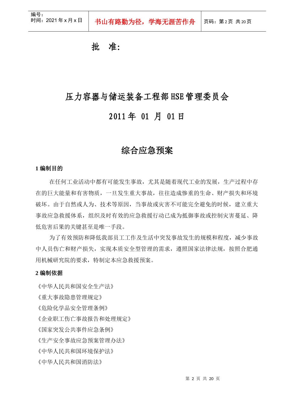 压力容器与储运装备工程部事故应急预案_第2页