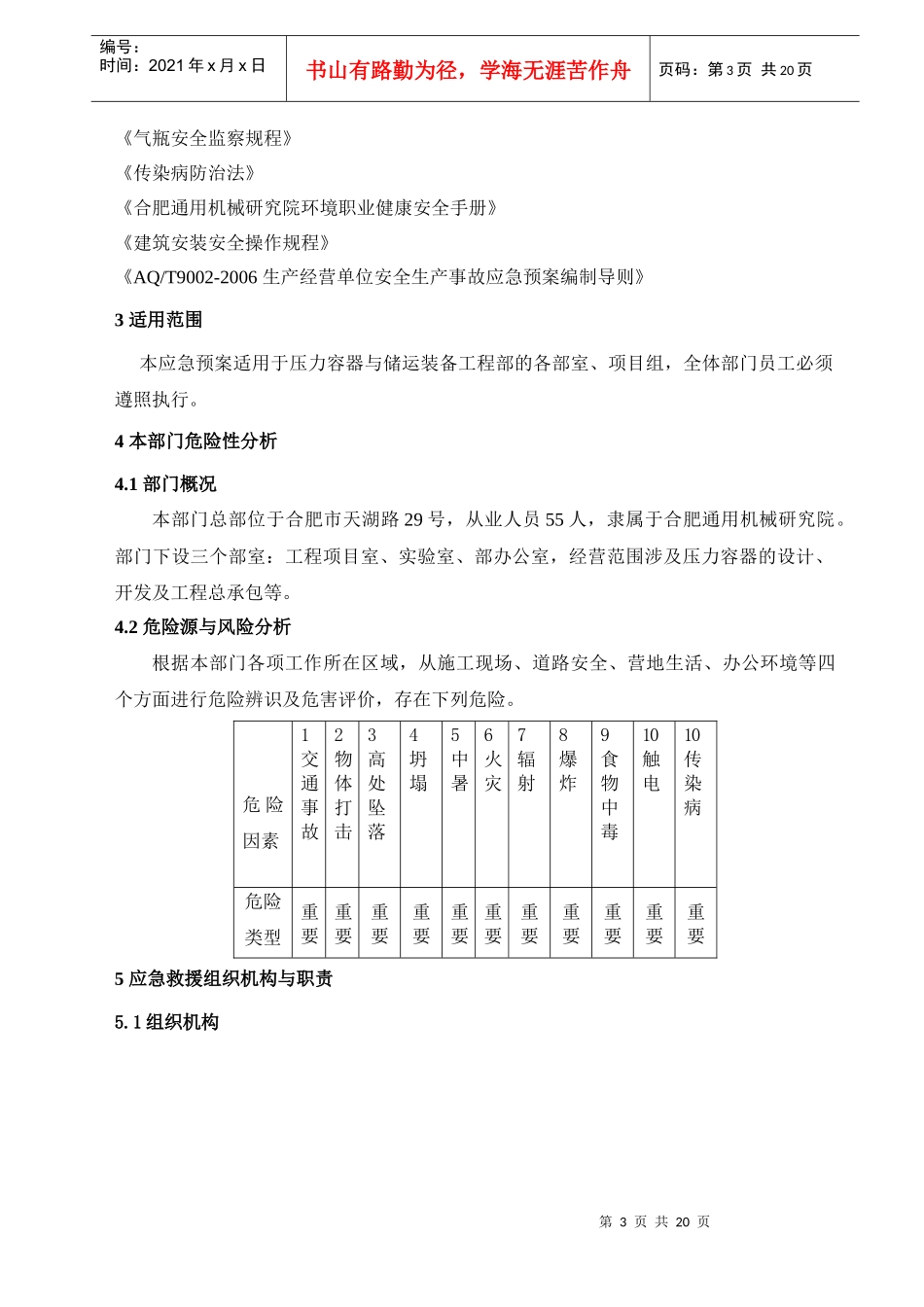 压力容器与储运装备工程部事故应急预案_第3页