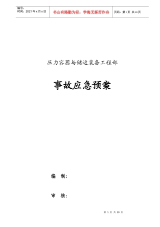 压力容器与储运装备工程部事故应急预案