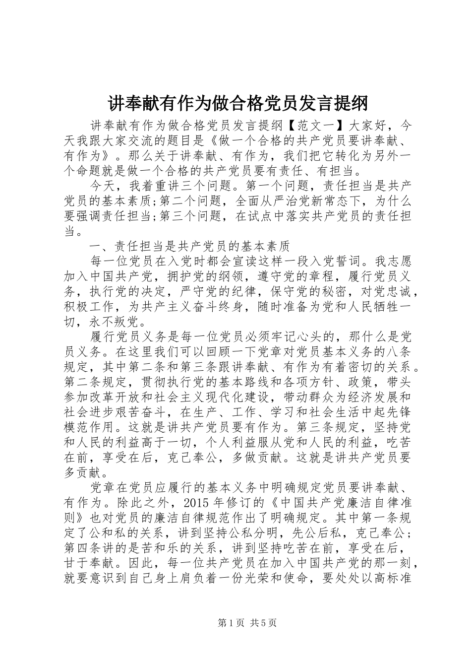 讲奉献有作为做合格党员发言提纲材料_第1页