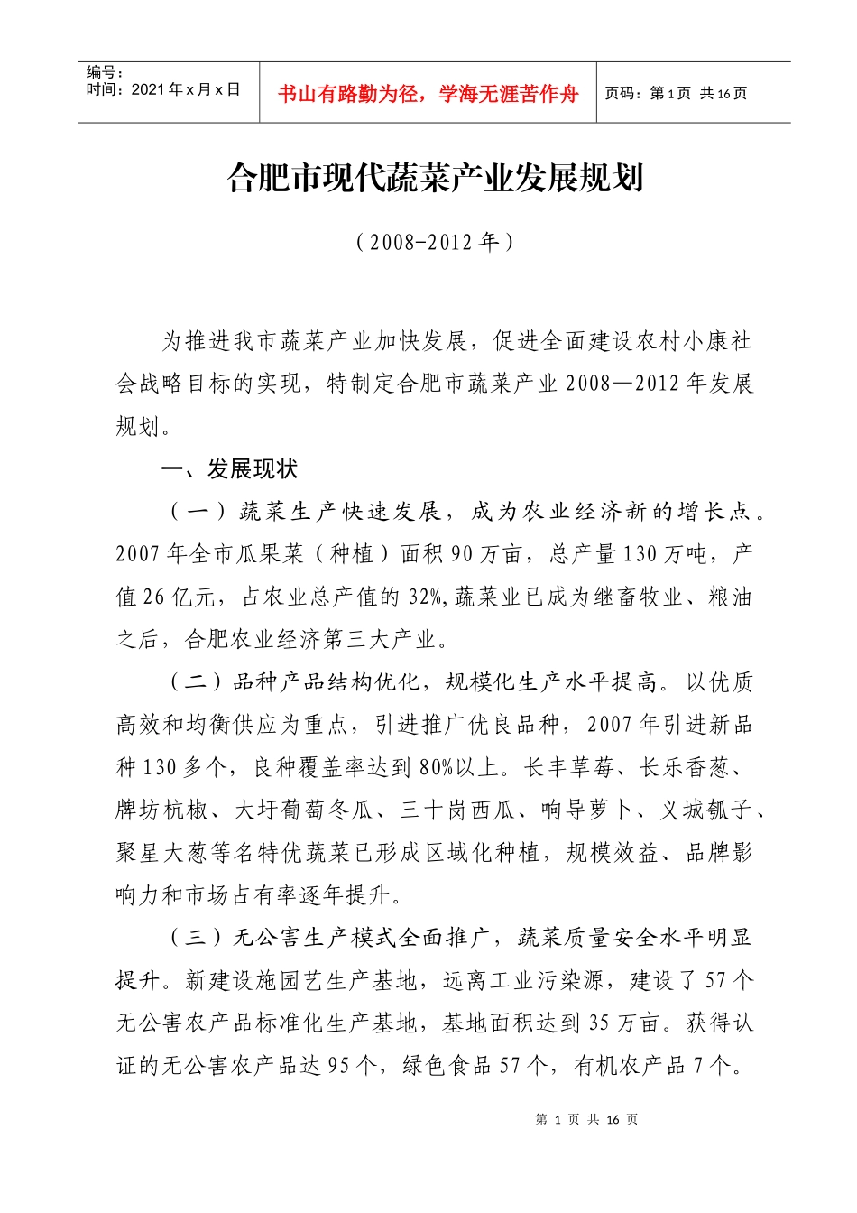 合肥市现代蔬菜产业发展规划_第1页