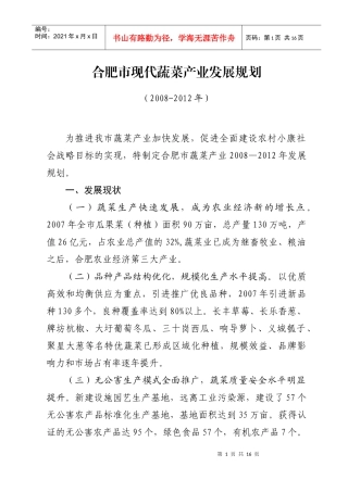 合肥市现代蔬菜产业发展规划