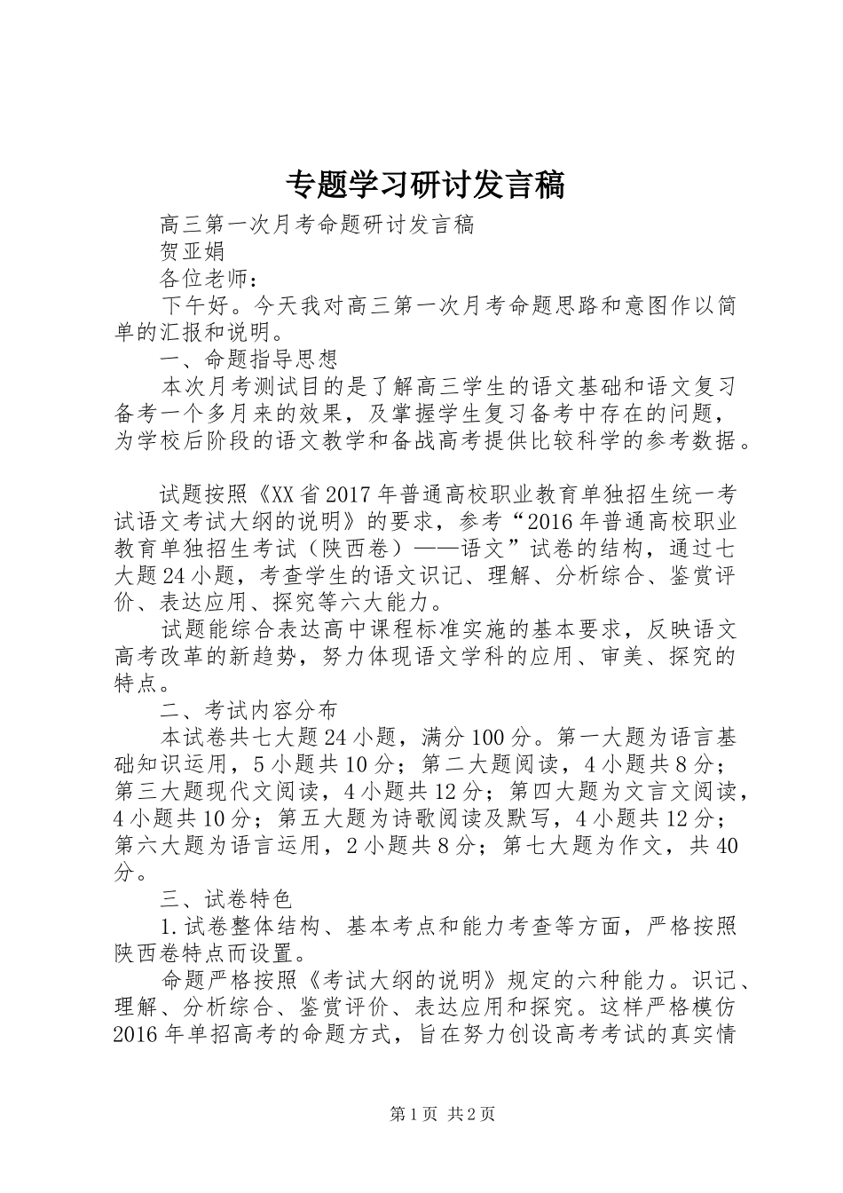 专题学习研讨发言_第1页
