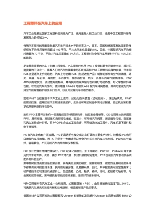 工程塑料在汽车上的应用 ( 40页)