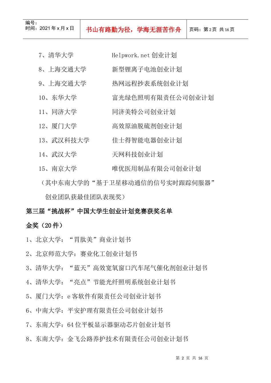 历届“挑战杯”创业计划大赛获奖题目_第2页
