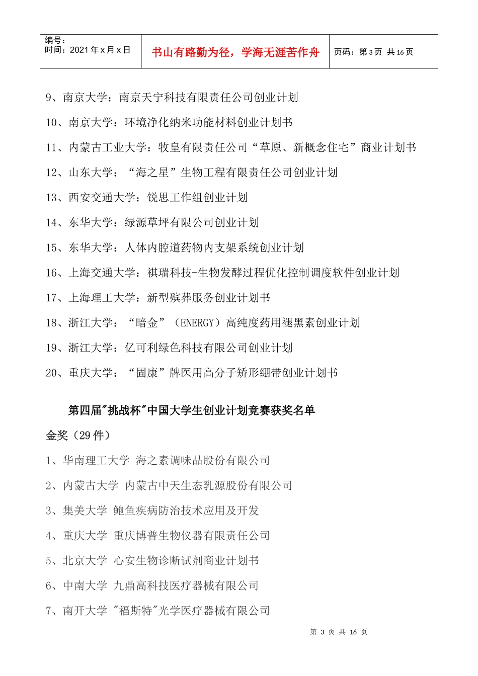 历届“挑战杯”创业计划大赛获奖题目_第3页