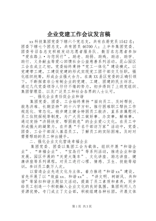企业党建工作会议发言_1