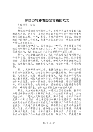 劳动力转移表态发言的范文