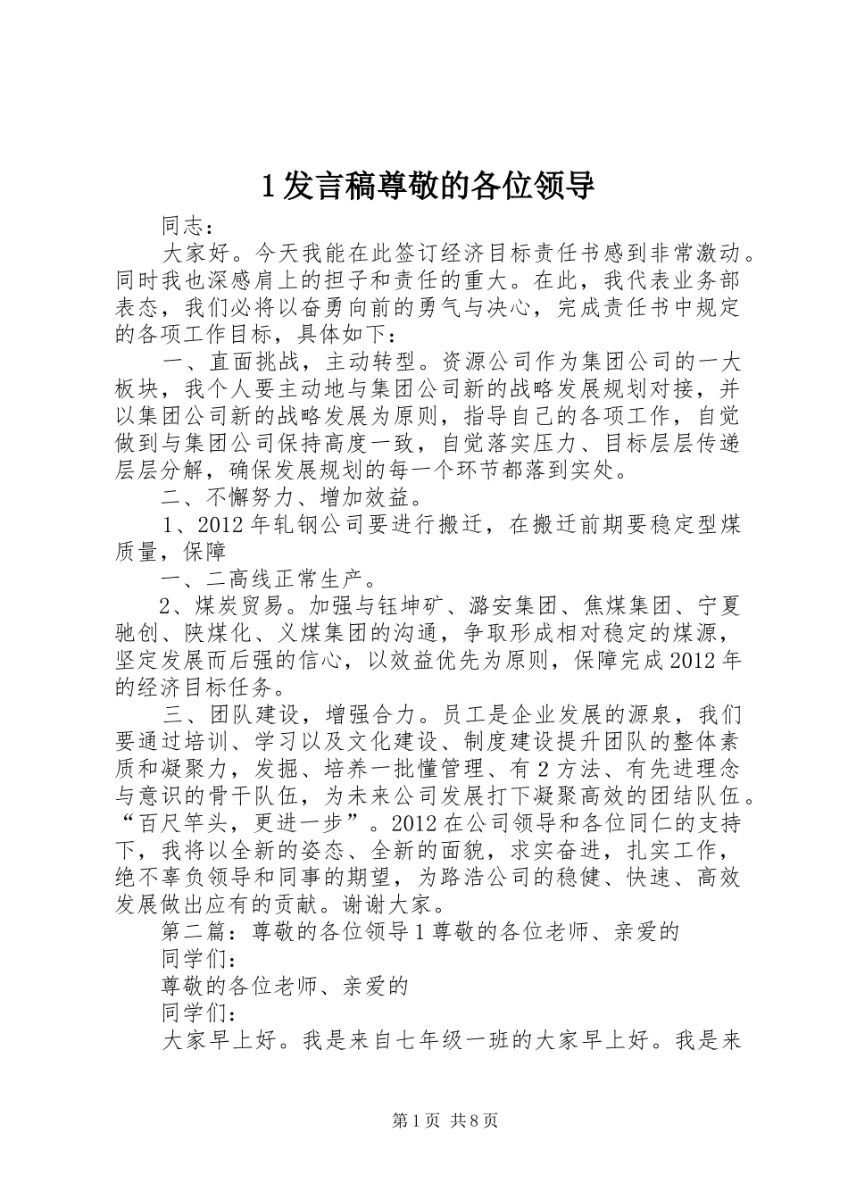 1发言尊敬的各位领导_第1页