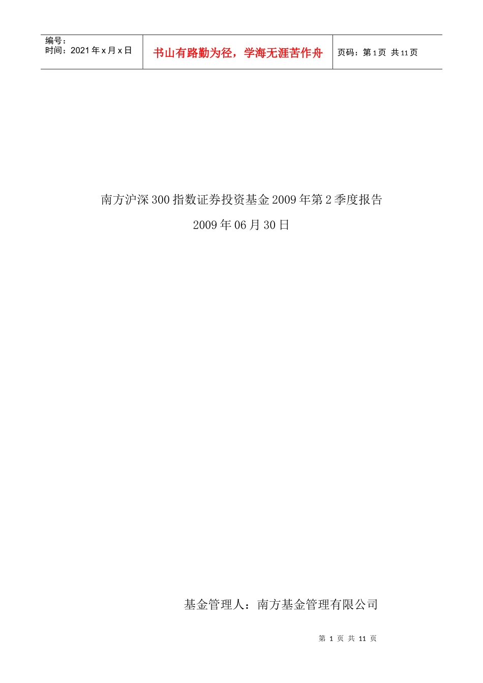 南方沪深300指数证券投资基金年度第2季度报告_第1页