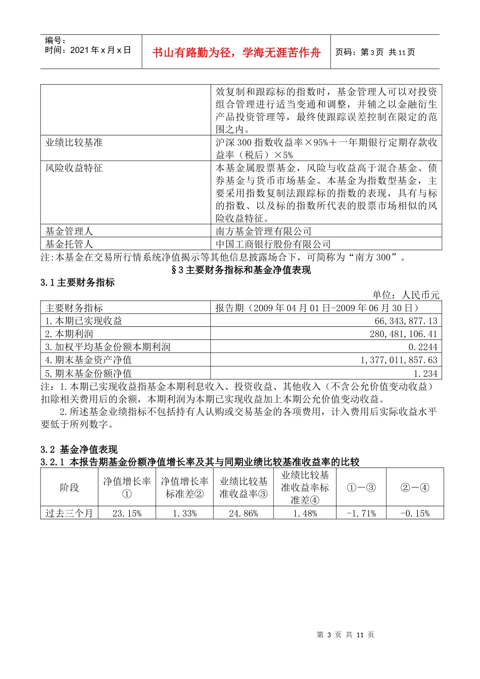 南方沪深300指数证券投资基金年度第2季度报告_第3页