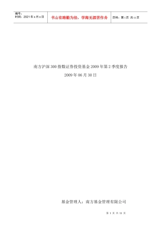 南方沪深300指数证券投资基金年度第2季度报告