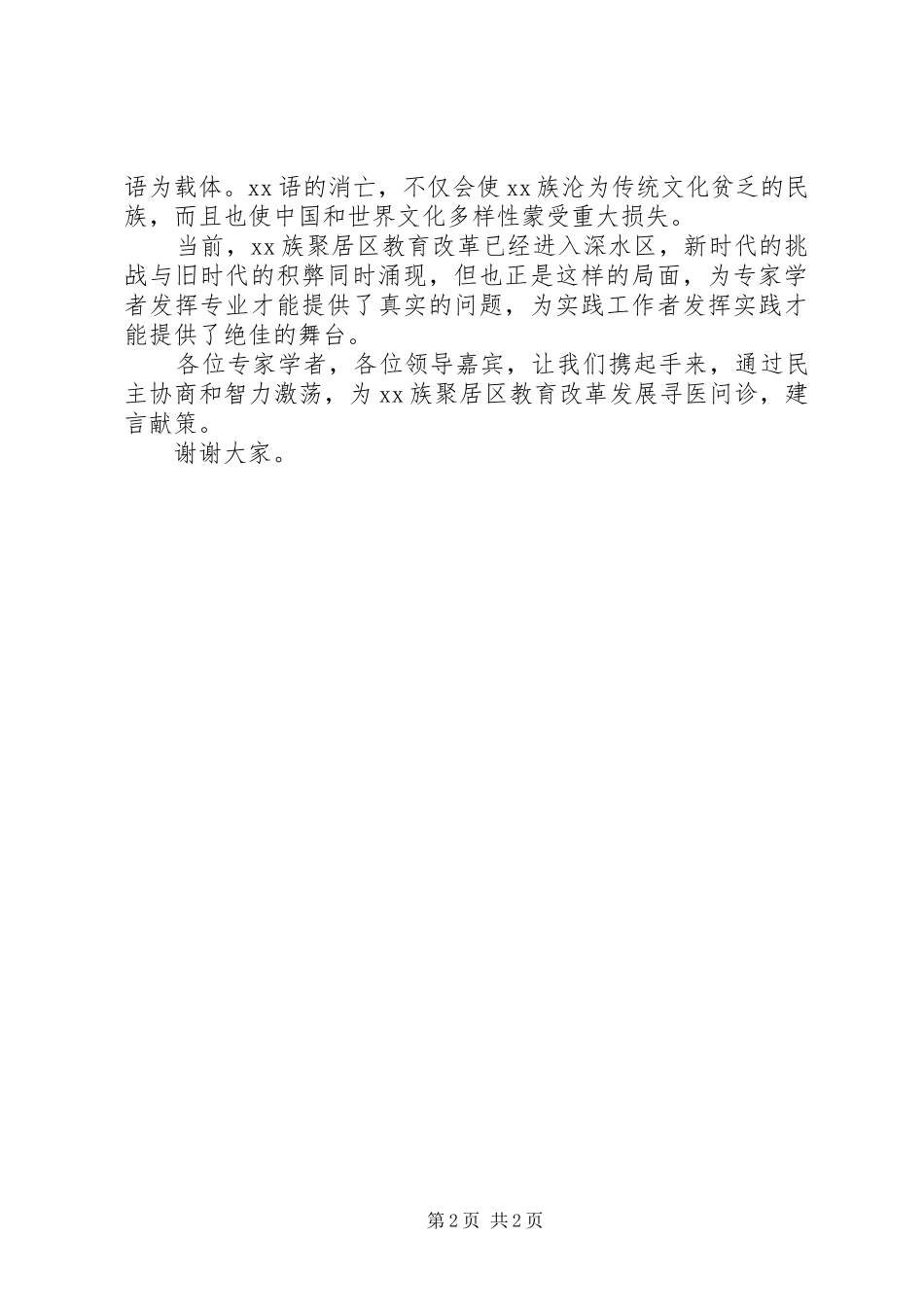 教育研讨会开幕式的演讲致辞_第2页