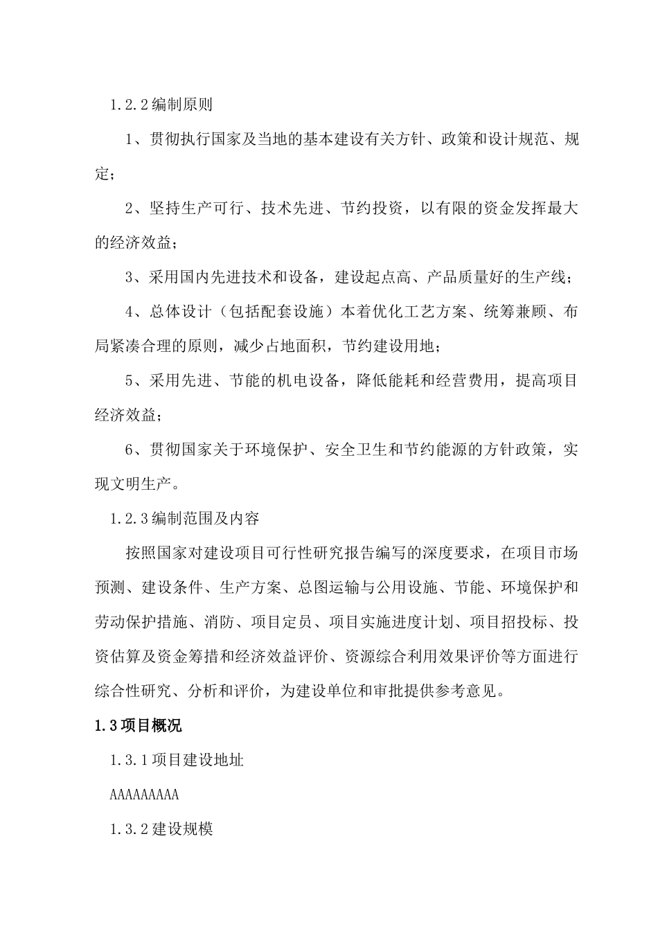 可行性研究报告_行政公文_工作范文_实用文档_第3页