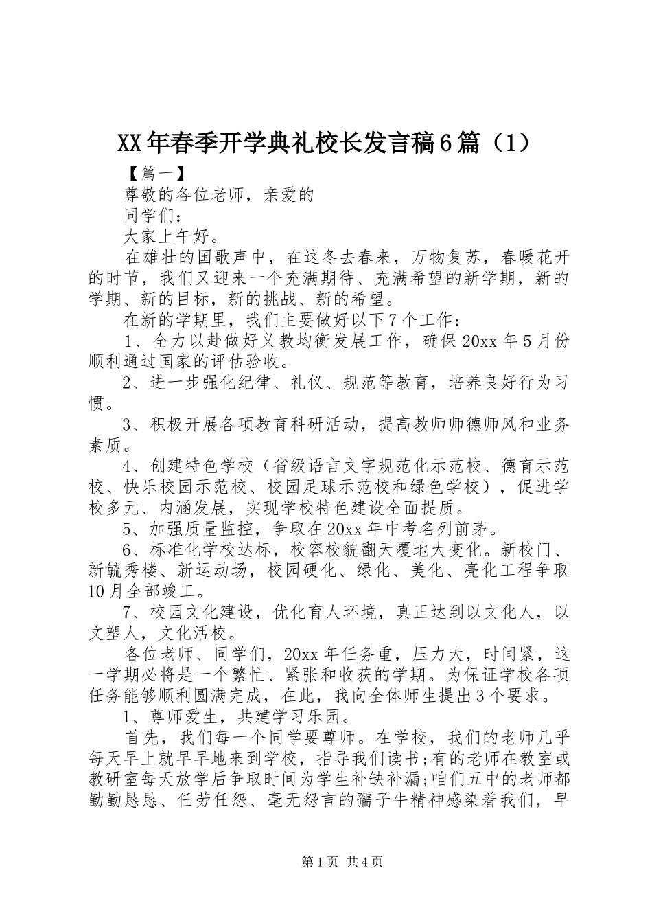 XX年春季开学典礼校长发言6篇（1）_第1页