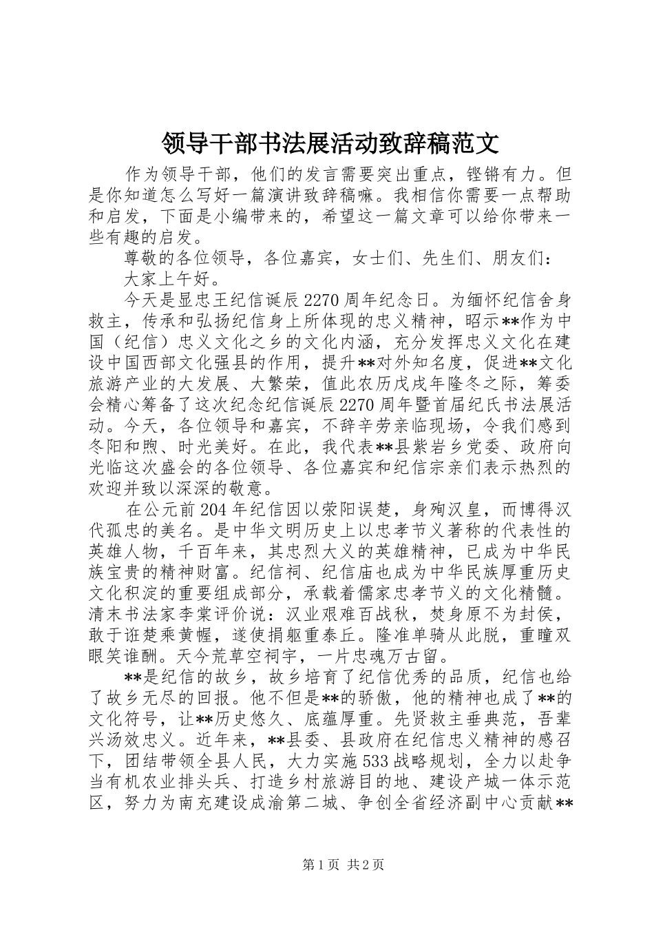 领导干部书法展活动演讲致辞稿范文_第1页