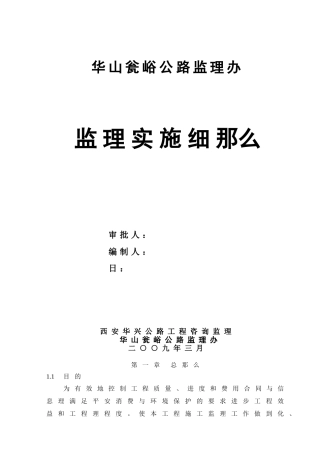 华山瓮峪旅游公路监理实施细则