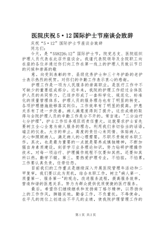 医院庆祝5·12国际护士节座谈会致辞演讲(7)