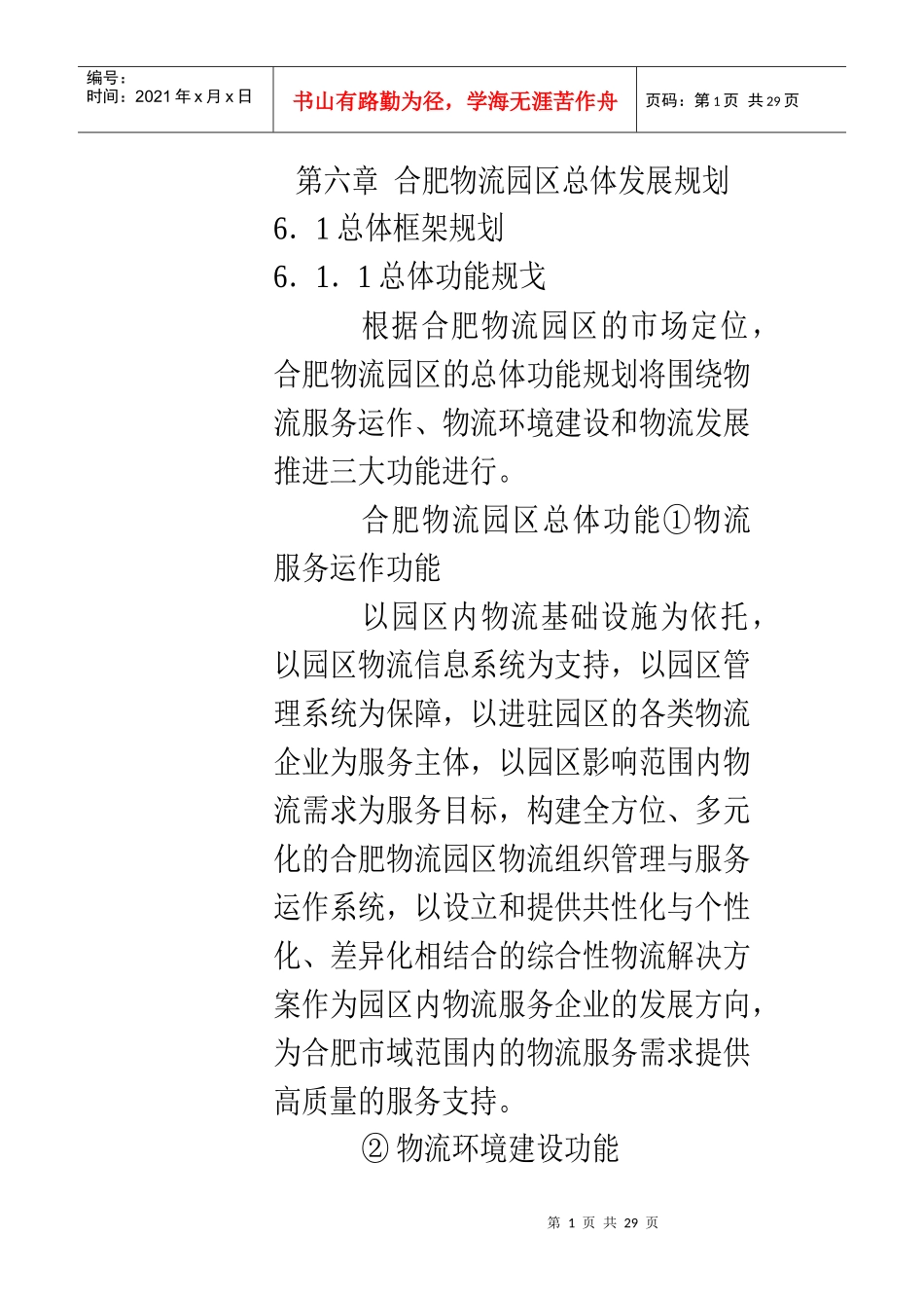 合肥现代物流园区-可行性研究报告6_第1页