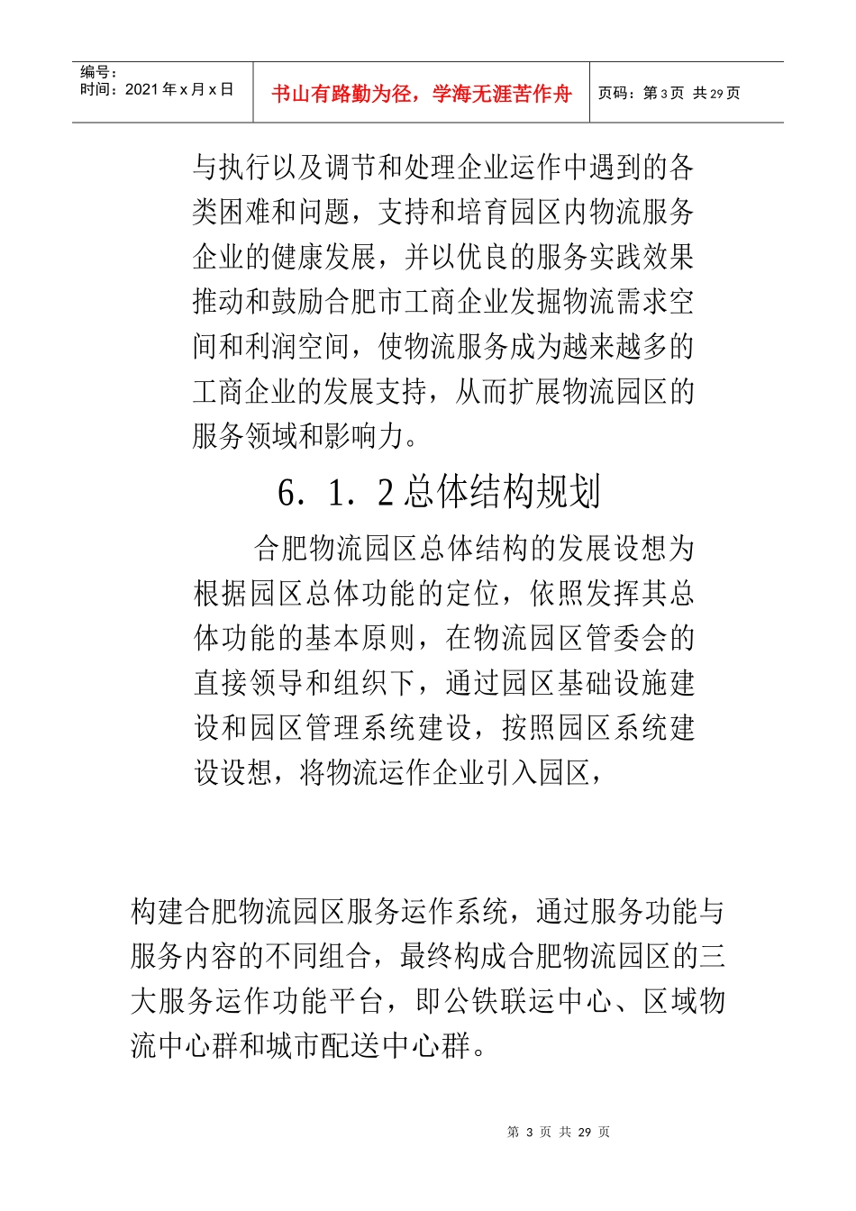 合肥现代物流园区-可行性研究报告6_第3页